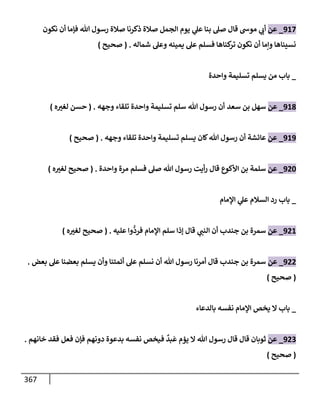 الكامل في تقريب سنن ابن ماجة بحذف الأسانيد مع بيان حكم كل حديث وبيان أن فيه أربعين حديثا ضعيفا فقط وأن ليس فيه حديث متروك ولا مكذوب / النسخة الثانية / 4300 حديث
