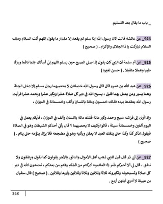 الكامل في تقريب سنن ابن ماجة بحذف الأسانيد مع بيان حكم كل حديث وبيان أن فيه أربعين حديثا ضعيفا فقط وأن ليس فيه حديث متروك ولا مكذوب / النسخة الثانية / 4300 حديث