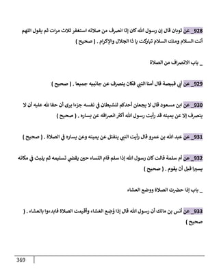 الكامل في تقريب سنن ابن ماجة بحذف الأسانيد مع بيان حكم كل حديث وبيان أن فيه أربعين حديثا ضعيفا فقط وأن ليس فيه حديث متروك ولا مكذوب / النسخة الثانية / 4300 حديث