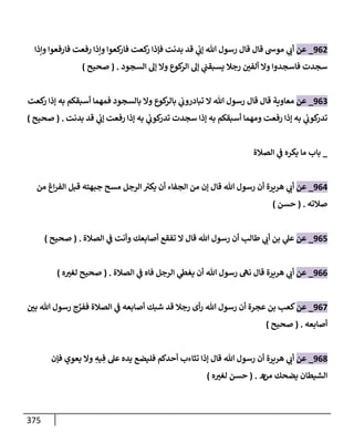 الكامل في تقريب سنن ابن ماجة بحذف الأسانيد مع بيان حكم كل حديث وبيان أن فيه أربعين حديثا ضعيفا فقط وأن ليس فيه حديث متروك ولا مكذوب / النسخة الثانية / 4300 حديث
