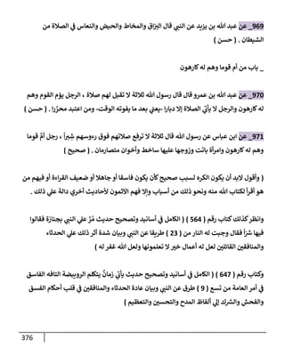 الكامل في تقريب سنن ابن ماجة بحذف الأسانيد مع بيان حكم كل حديث وبيان أن فيه أربعين حديثا ضعيفا فقط وأن ليس فيه حديث متروك ولا مكذوب / النسخة الثانية / 4300 حديث