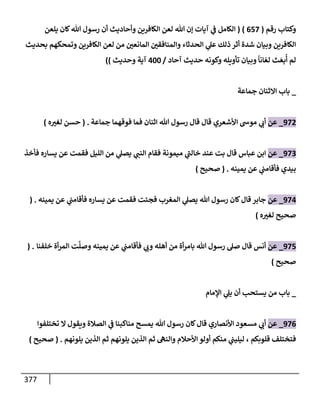 الكامل في تقريب سنن ابن ماجة بحذف الأسانيد مع بيان حكم كل حديث وبيان أن فيه أربعين حديثا ضعيفا فقط وأن ليس فيه حديث متروك ولا مكذوب / النسخة الثانية / 4300 حديث
