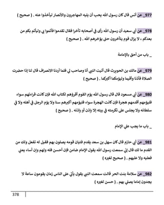 الكامل في تقريب سنن ابن ماجة بحذف الأسانيد مع بيان حكم كل حديث وبيان أن فيه أربعين حديثا ضعيفا فقط وأن ليس فيه حديث متروك ولا مكذوب / النسخة الثانية / 4300 حديث