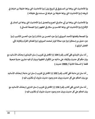 الكامل في تقريب سنن ابن ماجة بحذف الأسانيد مع بيان حكم كل حديث وبيان أن فيه أربعين حديثا ضعيفا فقط وأن ليس فيه حديث متروك ولا مكذوب / النسخة الثانية / 4300 حديث