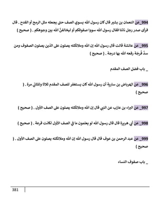 الكامل في تقريب سنن ابن ماجة بحذف الأسانيد مع بيان حكم كل حديث وبيان أن فيه أربعين حديثا ضعيفا فقط وأن ليس فيه حديث متروك ولا مكذوب / النسخة الثانية / 4300 حديث