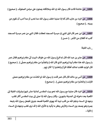 الكامل في تقريب سنن ابن ماجة بحذف الأسانيد مع بيان حكم كل حديث وبيان أن فيه أربعين حديثا ضعيفا فقط وأن ليس فيه حديث متروك ولا مكذوب / النسخة الثانية / 4300 حديث