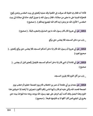الكامل في تقريب سنن ابن ماجة بحذف الأسانيد مع بيان حكم كل حديث وبيان أن فيه أربعين حديثا ضعيفا فقط وأن ليس فيه حديث متروك ولا مكذوب / النسخة الثانية / 4300 حديث