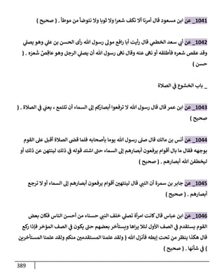 الكامل في تقريب سنن ابن ماجة بحذف الأسانيد مع بيان حكم كل حديث وبيان أن فيه أربعين حديثا ضعيفا فقط وأن ليس فيه حديث متروك ولا مكذوب / النسخة الثانية / 4300 حديث