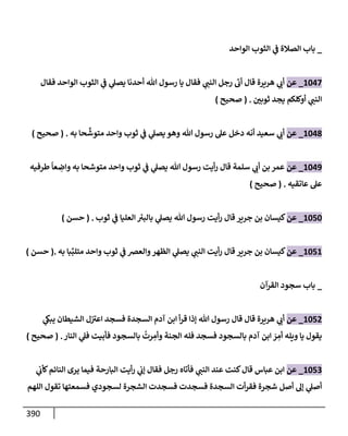 الكامل في تقريب سنن ابن ماجة بحذف الأسانيد مع بيان حكم كل حديث وبيان أن فيه أربعين حديثا ضعيفا فقط وأن ليس فيه حديث متروك ولا مكذوب / النسخة الثانية / 4300 حديث