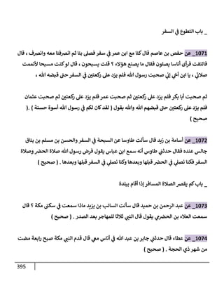 الكامل في تقريب سنن ابن ماجة بحذف الأسانيد مع بيان حكم كل حديث وبيان أن فيه أربعين حديثا ضعيفا فقط وأن ليس فيه حديث متروك ولا مكذوب / النسخة الثانية / 4300 حديث