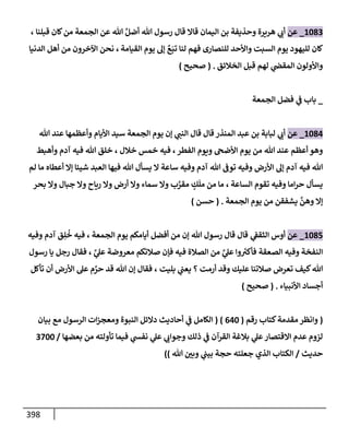 الكامل في تقريب سنن ابن ماجة بحذف الأسانيد مع بيان حكم كل حديث وبيان أن فيه أربعين حديثا ضعيفا فقط وأن ليس فيه حديث متروك ولا مكذوب / النسخة الثانية / 4300 حديث