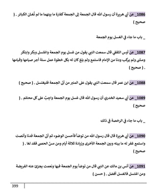 الكامل في تقريب سنن ابن ماجة بحذف الأسانيد مع بيان حكم كل حديث وبيان أن فيه أربعين حديثا ضعيفا فقط وأن ليس فيه حديث متروك ولا مكذوب / النسخة الثانية / 4300 حديث