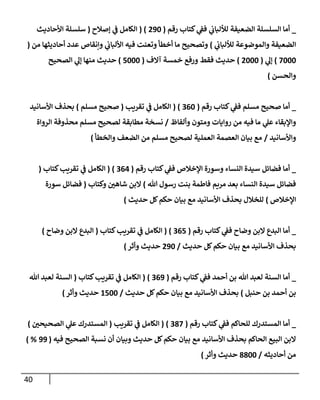 الكامل في تقريب سنن ابن ماجة بحذف الأسانيد مع بيان حكم كل حديث وبيان أن فيه أربعين حديثا ضعيفا فقط وأن ليس فيه حديث متروك ولا مكذوب / النسخة الثانية / 4300 حديث