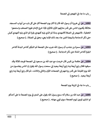 الكامل في تقريب سنن ابن ماجة بحذف الأسانيد مع بيان حكم كل حديث وبيان أن فيه أربعين حديثا ضعيفا فقط وأن ليس فيه حديث متروك ولا مكذوب / النسخة الثانية / 4300 حديث