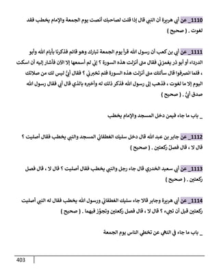 الكامل في تقريب سنن ابن ماجة بحذف الأسانيد مع بيان حكم كل حديث وبيان أن فيه أربعين حديثا ضعيفا فقط وأن ليس فيه حديث متروك ولا مكذوب / النسخة الثانية / 4300 حديث