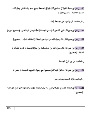 الكامل في تقريب سنن ابن ماجة بحذف الأسانيد مع بيان حكم كل حديث وبيان أن فيه أربعين حديثا ضعيفا فقط وأن ليس فيه حديث متروك ولا مكذوب / النسخة الثانية / 4300 حديث