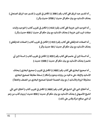 الكامل في تقريب سنن ابن ماجة بحذف الأسانيد مع بيان حكم كل حديث وبيان أن فيه أربعين حديثا ضعيفا فقط وأن ليس فيه حديث متروك ولا مكذوب / النسخة الثانية / 4300 حديث