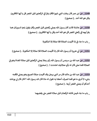 الكامل في تقريب سنن ابن ماجة بحذف الأسانيد مع بيان حكم كل حديث وبيان أن فيه أربعين حديثا ضعيفا فقط وأن ليس فيه حديث متروك ولا مكذوب / النسخة الثانية / 4300 حديث