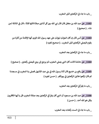 الكامل في تقريب سنن ابن ماجة بحذف الأسانيد مع بيان حكم كل حديث وبيان أن فيه أربعين حديثا ضعيفا فقط وأن ليس فيه حديث متروك ولا مكذوب / النسخة الثانية / 4300 حديث
