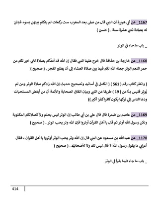 الكامل في تقريب سنن ابن ماجة بحذف الأسانيد مع بيان حكم كل حديث وبيان أن فيه أربعين حديثا ضعيفا فقط وأن ليس فيه حديث متروك ولا مكذوب / النسخة الثانية / 4300 حديث