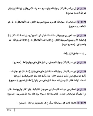 الكامل في تقريب سنن ابن ماجة بحذف الأسانيد مع بيان حكم كل حديث وبيان أن فيه أربعين حديثا ضعيفا فقط وأن ليس فيه حديث متروك ولا مكذوب / النسخة الثانية / 4300 حديث