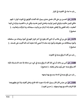 الكامل في تقريب سنن ابن ماجة بحذف الأسانيد مع بيان حكم كل حديث وبيان أن فيه أربعين حديثا ضعيفا فقط وأن ليس فيه حديث متروك ولا مكذوب / النسخة الثانية / 4300 حديث