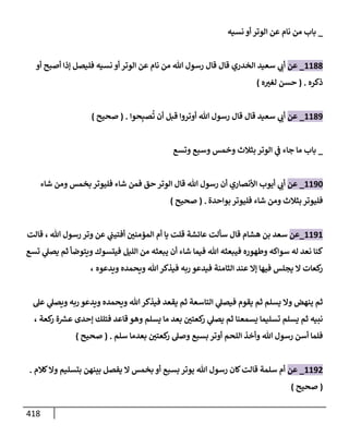 الكامل في تقريب سنن ابن ماجة بحذف الأسانيد مع بيان حكم كل حديث وبيان أن فيه أربعين حديثا ضعيفا فقط وأن ليس فيه حديث متروك ولا مكذوب / النسخة الثانية / 4300 حديث
