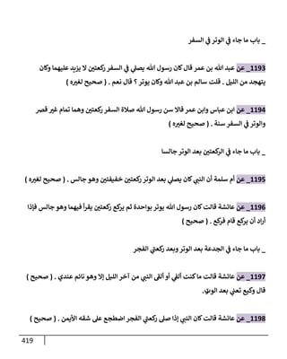 الكامل في تقريب سنن ابن ماجة بحذف الأسانيد مع بيان حكم كل حديث وبيان أن فيه أربعين حديثا ضعيفا فقط وأن ليس فيه حديث متروك ولا مكذوب / النسخة الثانية / 4300 حديث