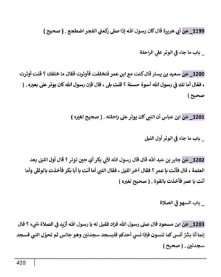 الكامل في تقريب سنن ابن ماجة بحذف الأسانيد مع بيان حكم كل حديث وبيان أن فيه أربعين حديثا ضعيفا فقط وأن ليس فيه حديث متروك ولا مكذوب / النسخة الثانية / 4300 حديث