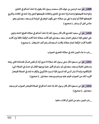 الكامل في تقريب سنن ابن ماجة بحذف الأسانيد مع بيان حكم كل حديث وبيان أن فيه أربعين حديثا ضعيفا فقط وأن ليس فيه حديث متروك ولا مكذوب / النسخة الثانية / 4300 حديث