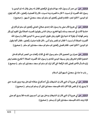 الكامل في تقريب سنن ابن ماجة بحذف الأسانيد مع بيان حكم كل حديث وبيان أن فيه أربعين حديثا ضعيفا فقط وأن ليس فيه حديث متروك ولا مكذوب / النسخة الثانية / 4300 حديث