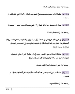 الكامل في تقريب سنن ابن ماجة بحذف الأسانيد مع بيان حكم كل حديث وبيان أن فيه أربعين حديثا ضعيفا فقط وأن ليس فيه حديث متروك ولا مكذوب / النسخة الثانية / 4300 حديث