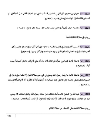 الكامل في تقريب سنن ابن ماجة بحذف الأسانيد مع بيان حكم كل حديث وبيان أن فيه أربعين حديثا ضعيفا فقط وأن ليس فيه حديث متروك ولا مكذوب / النسخة الثانية / 4300 حديث