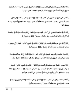 الكامل في تقريب سنن ابن ماجة بحذف الأسانيد مع بيان حكم كل حديث وبيان أن فيه أربعين حديثا ضعيفا فقط وأن ليس فيه حديث متروك ولا مكذوب / النسخة الثانية / 4300 حديث