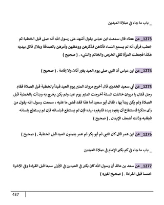 الكامل في تقريب سنن ابن ماجة بحذف الأسانيد مع بيان حكم كل حديث وبيان أن فيه أربعين حديثا ضعيفا فقط وأن ليس فيه حديث متروك ولا مكذوب / النسخة الثانية / 4300 حديث