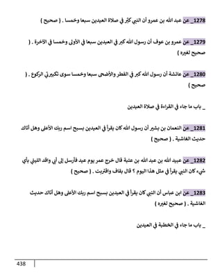 الكامل في تقريب سنن ابن ماجة بحذف الأسانيد مع بيان حكم كل حديث وبيان أن فيه أربعين حديثا ضعيفا فقط وأن ليس فيه حديث متروك ولا مكذوب / النسخة الثانية / 4300 حديث