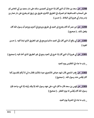 الكامل في تقريب سنن ابن ماجة بحذف الأسانيد مع بيان حكم كل حديث وبيان أن فيه أربعين حديثا ضعيفا فقط وأن ليس فيه حديث متروك ولا مكذوب / النسخة الثانية / 4300 حديث