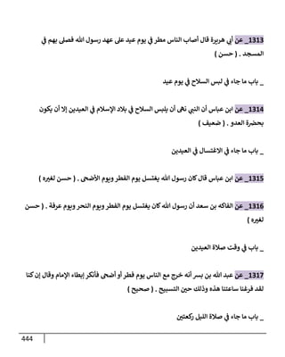 الكامل في تقريب سنن ابن ماجة بحذف الأسانيد مع بيان حكم كل حديث وبيان أن فيه أربعين حديثا ضعيفا فقط وأن ليس فيه حديث متروك ولا مكذوب / النسخة الثانية / 4300 حديث