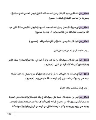 الكامل في تقريب سنن ابن ماجة بحذف الأسانيد مع بيان حكم كل حديث وبيان أن فيه أربعين حديثا ضعيفا فقط وأن ليس فيه حديث متروك ولا مكذوب / النسخة الثانية / 4300 حديث