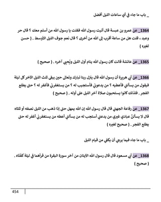 الكامل في تقريب سنن ابن ماجة بحذف الأسانيد مع بيان حكم كل حديث وبيان أن فيه أربعين حديثا ضعيفا فقط وأن ليس فيه حديث متروك ولا مكذوب / النسخة الثانية / 4300 حديث