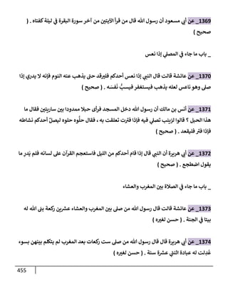 الكامل في تقريب سنن ابن ماجة بحذف الأسانيد مع بيان حكم كل حديث وبيان أن فيه أربعين حديثا ضعيفا فقط وأن ليس فيه حديث متروك ولا مكذوب / النسخة الثانية / 4300 حديث