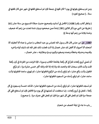 الكامل في تقريب سنن ابن ماجة بحذف الأسانيد مع بيان حكم كل حديث وبيان أن فيه أربعين حديثا ضعيفا فقط وأن ليس فيه حديث متروك ولا مكذوب / النسخة الثانية / 4300 حديث