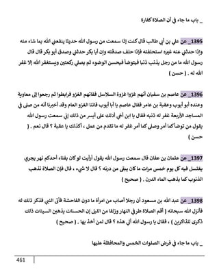 الكامل في تقريب سنن ابن ماجة بحذف الأسانيد مع بيان حكم كل حديث وبيان أن فيه أربعين حديثا ضعيفا فقط وأن ليس فيه حديث متروك ولا مكذوب / النسخة الثانية / 4300 حديث