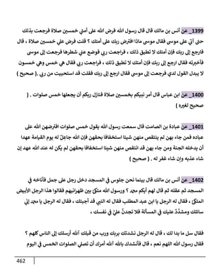 الكامل في تقريب سنن ابن ماجة بحذف الأسانيد مع بيان حكم كل حديث وبيان أن فيه أربعين حديثا ضعيفا فقط وأن ليس فيه حديث متروك ولا مكذوب / النسخة الثانية / 4300 حديث