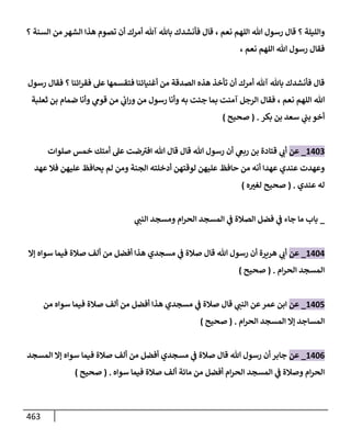 الكامل في تقريب سنن ابن ماجة بحذف الأسانيد مع بيان حكم كل حديث وبيان أن فيه أربعين حديثا ضعيفا فقط وأن ليس فيه حديث متروك ولا مكذوب / النسخة الثانية / 4300 حديث