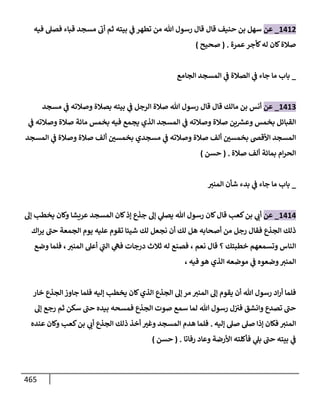 الكامل في تقريب سنن ابن ماجة بحذف الأسانيد مع بيان حكم كل حديث وبيان أن فيه أربعين حديثا ضعيفا فقط وأن ليس فيه حديث متروك ولا مكذوب / النسخة الثانية / 4300 حديث