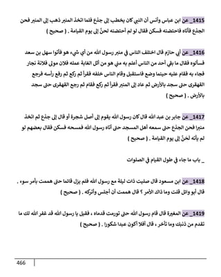 الكامل في تقريب سنن ابن ماجة بحذف الأسانيد مع بيان حكم كل حديث وبيان أن فيه أربعين حديثا ضعيفا فقط وأن ليس فيه حديث متروك ولا مكذوب / النسخة الثانية / 4300 حديث
