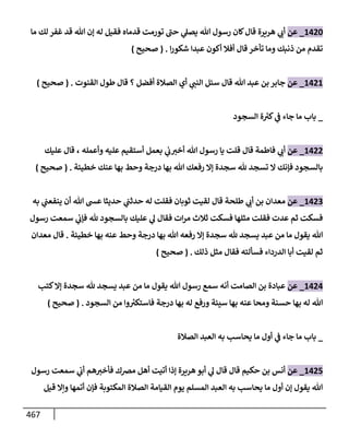 الكامل في تقريب سنن ابن ماجة بحذف الأسانيد مع بيان حكم كل حديث وبيان أن فيه أربعين حديثا ضعيفا فقط وأن ليس فيه حديث متروك ولا مكذوب / النسخة الثانية / 4300 حديث