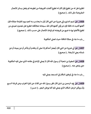 الكامل في تقريب سنن ابن ماجة بحذف الأسانيد مع بيان حكم كل حديث وبيان أن فيه أربعين حديثا ضعيفا فقط وأن ليس فيه حديث متروك ولا مكذوب / النسخة الثانية / 4300 حديث