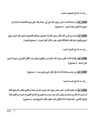 الكامل في تقريب سنن ابن ماجة بحذف الأسانيد مع بيان حكم كل حديث وبيان أن فيه أربعين حديثا ضعيفا فقط وأن ليس فيه حديث متروك ولا مكذوب / النسخة الثانية / 4300 حديث